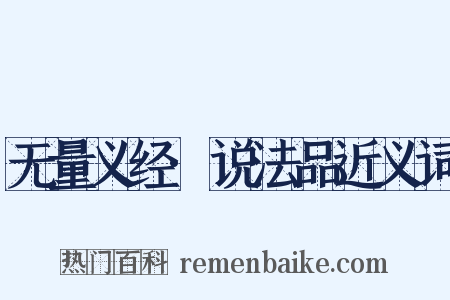 无量义经·说法品近义词是什么意思的图片